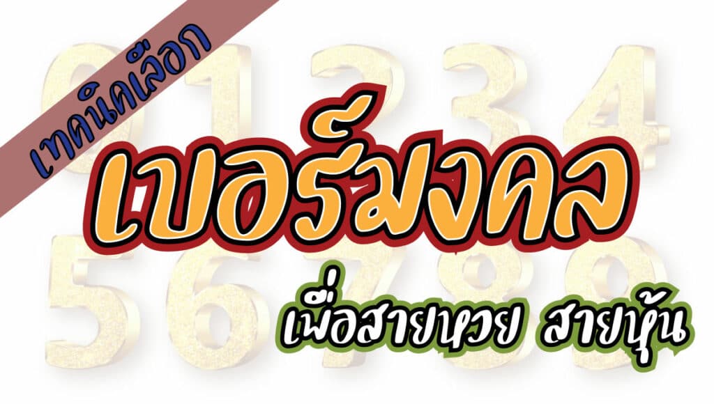 เบอร์มงคล