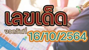 เลขเด็ด16/10/2564