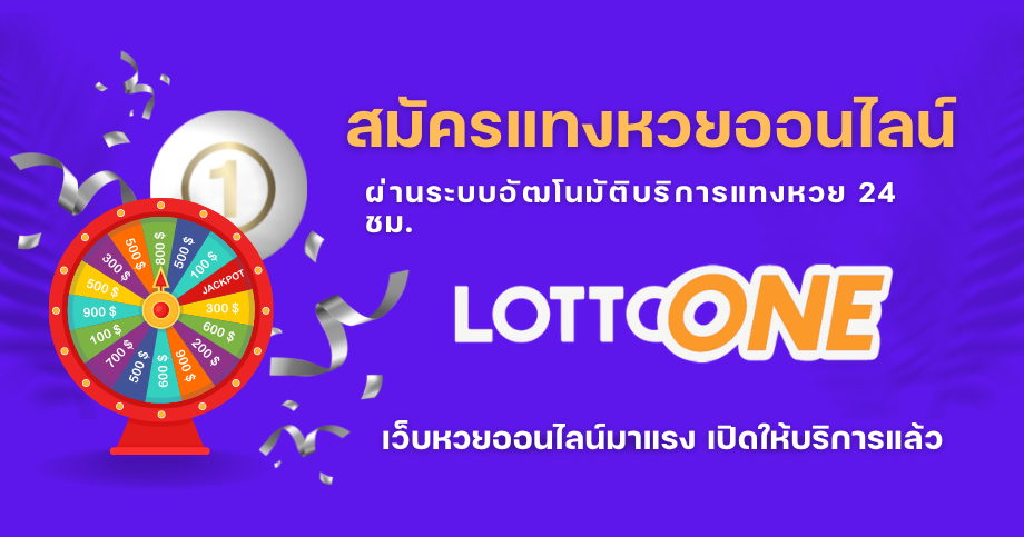 สมัครแทงหวย lottoone